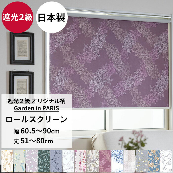 [最大10％OFFクーポンあり] ロールスクリーン ロールカーテン 遮光2級 サイズオーダー 幅60.5〜90cm 丈..