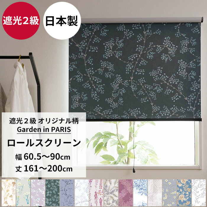 ロールスクリーン ロールカーテン 遮光2級 サイズオーダー 幅60.5〜90cm 丈161〜200cm〜シンプル 間仕..
