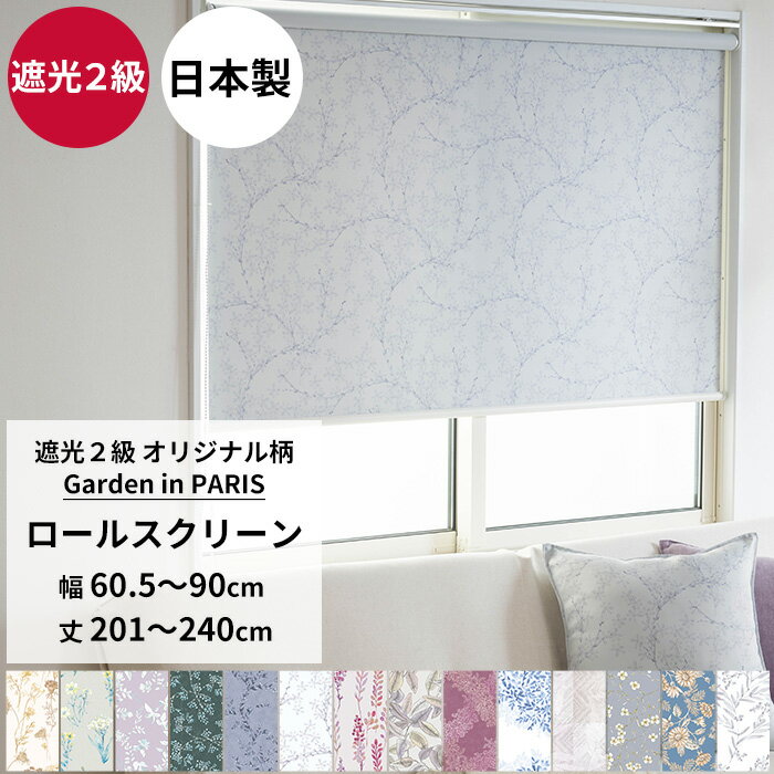 [最大10％OFFクーポンあり] ロールスクリーン ロールカーテン 遮光2級 サイズオーダー 幅60.5〜90cm 丈..