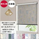 ロールスクリーン ロールカーテン 遮光2級 サイズオーダー 幅90.5~135cm 丈30~50cm~シンプル 間仕切 施設 病院 窓口 和室 小花柄 リーフ 北欧 おしゃれ Garden in PARIS RSN