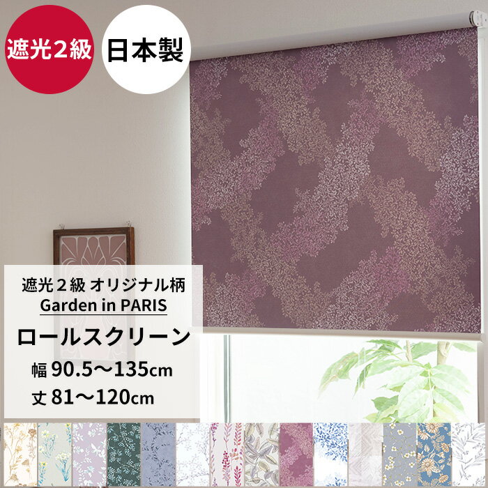 [最大10％OFFクーポンあり] ロールスクリーン ロールカーテン 遮光2級 サイズオーダー 幅90.5〜135cm ..