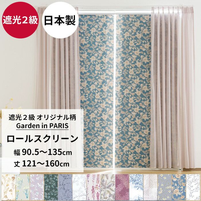 [最大10％OFFクーポンあり] ロールスクリーン ロールカーテン 遮光2級 サイズオーダー 幅90.5〜135cm ..