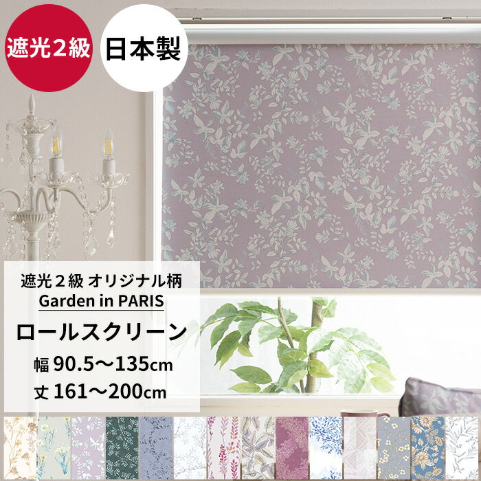 [最大10％OFFクーポンあり] ロールスクリーン ロールカーテン 遮光2級 サイズオーダー 幅90.5〜135cm ..