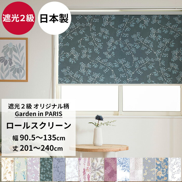 [最大10％OFFクーポンあり] ロールスクリーン ロールカーテン 遮光2級 サイズオーダー 幅90.5〜135cm ..