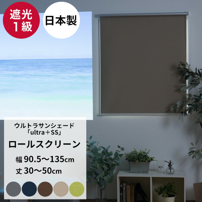 ロールスクリーン 遮光1級 オーダー 幅90.5～135cm 丈30～50cm ロールカーテン 無地 目隠し 遮光 遮熱 断熱 UVカット 遮音 ホームシアター 寝室 洗える USS RSN