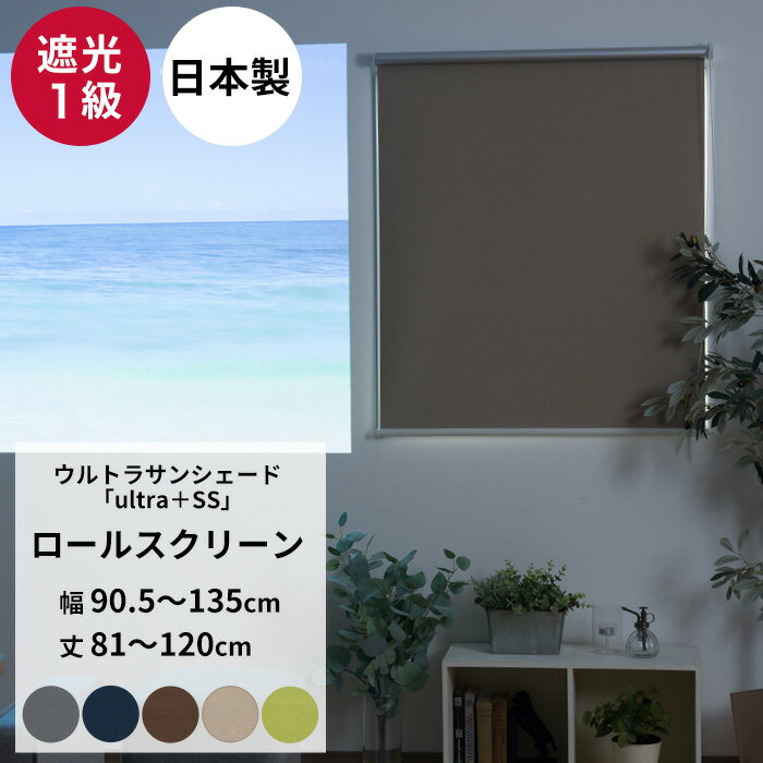 ロールスクリーン 遮光1級 オーダー 幅90.5～135cm 丈81～120cm ロールカーテン 無地 目隠し 遮光 遮熱 断熱 UVカット 遮音 ホームシアター 寝室 洗える USS RSN