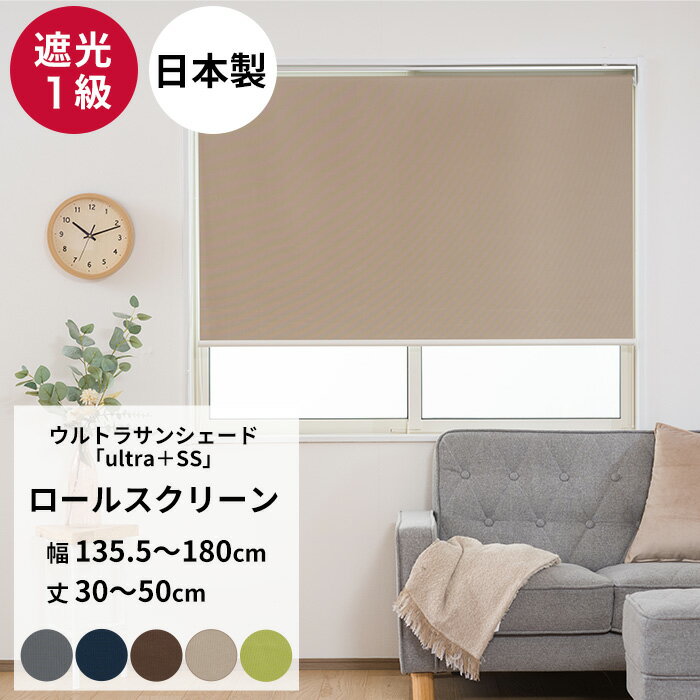Rakuten - ロールスクリーン 遮光1級 オーダー 幅135.5〜180cm 丈30〜50cm ロールカーテン 無地 目隠し 遮光 遮熱 断熱 UVカット 遮音 ホームシアター 寝室 洗える USS RSN