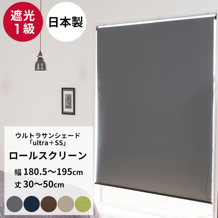 Rakuten - [最大10％OFFクーポンあり] ロールスクリーン 遮光1級 オーダー 幅180.5〜190m 丈30〜50cm ロールカーテン 無地 目隠し 遮光 遮熱 断熱 UVカット 遮音 ホームシアター 寝室 洗える USS RSN