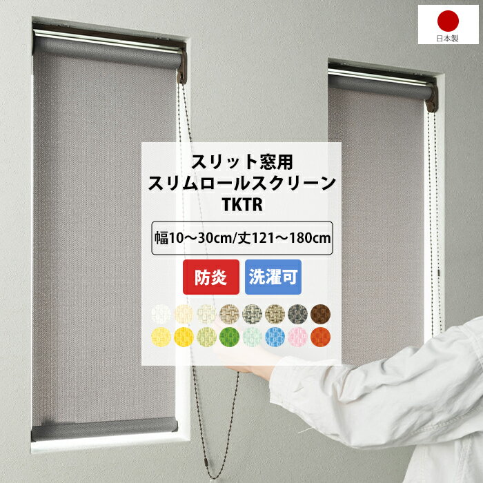 楽天市場】スリム（丈（ロールスクリーン）161 ～ 200.9cm