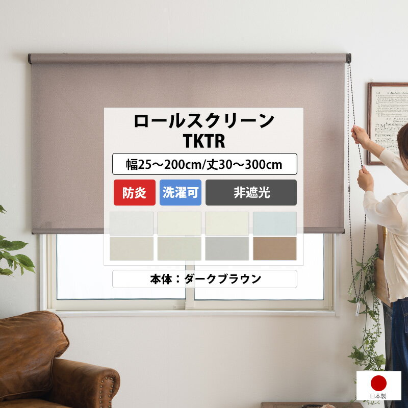 Rakuten - [スーパーセール10％OFF!]ロールスクリーン オーダー ロールカーテン 天井付け 正面付け 防炎 非遮光 無地 本体 ダークブラウン 幅25〜200cm 丈30〜300cm 洗える 目隠し 間仕切り ナチュラル無地 TKTR 直送品 JQ