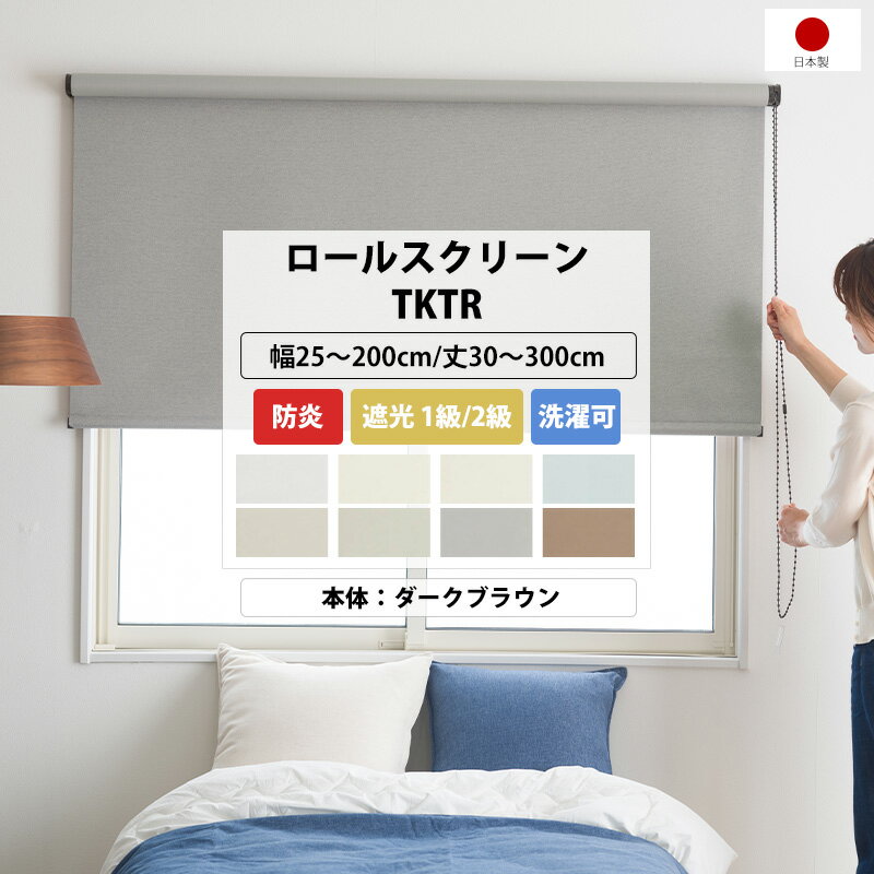 乐天商城 - [25日限定10%OFFクーポン×P10倍20時〜6H] ロールスクリーン 遮光1級 2級 オーダー ロールカーテン 天井付け 正面付け 防炎 本体 ダークブラウン 幅25〜200cm 丈30〜300cm 洗える 目隠し 間仕切り ナチュラル無地 TKTR 直送品 JQ