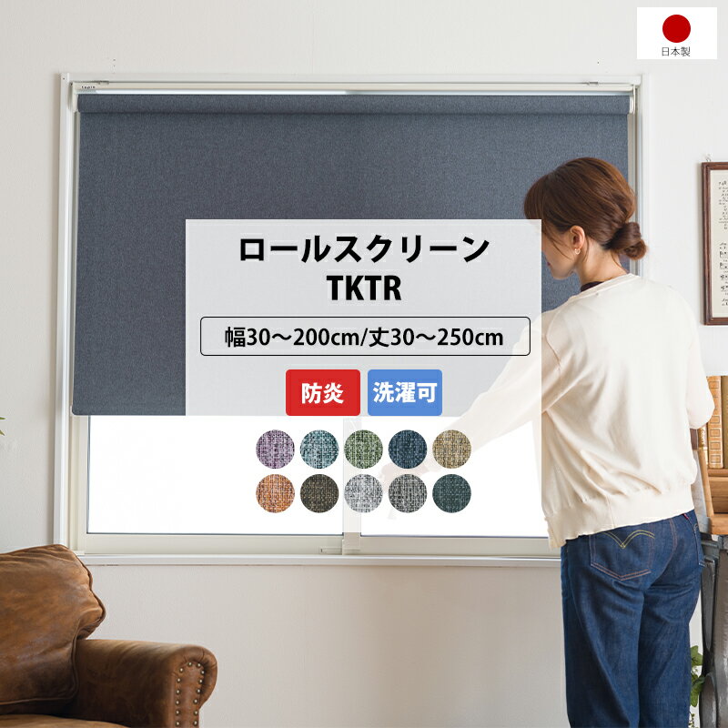 [ポイント5倍×18日限定] ロールスクリーン オーダー ロールカーテン 防炎 幅120.5～160cm 丈81～120cm 洗える 目隠し 間仕切り ヴィンテージ調メランジ TKTR 直送品 JQ