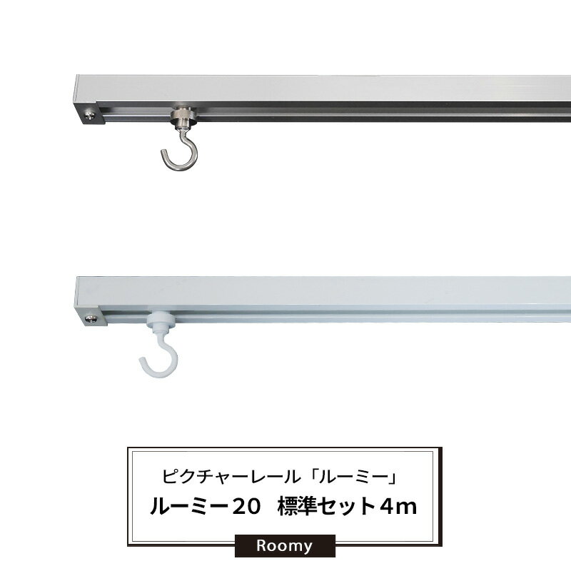 [本日全商品ポイント5倍] ピクチャーレール 標準 4mセット 耐荷重30kg 天井用 壁付用 ディスプレイレール インテリアレール 絵画 写真 インテリア 展示用 パネル 美術館 学校 一般家庭 イベント ディスプレイ ワイヤー　吊り下げ [ルーミー20]【PR204S】 JQ