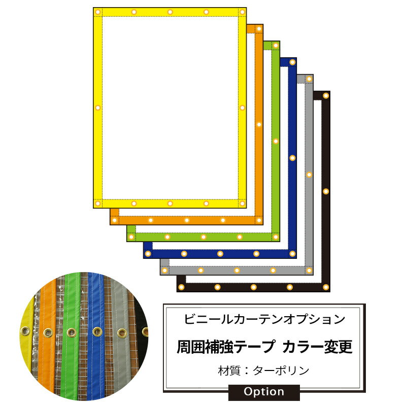 [ポイント5倍×18日限定] ビニールカーテンオプション 周囲補強テープ カラー変更【SOP10】 JQ