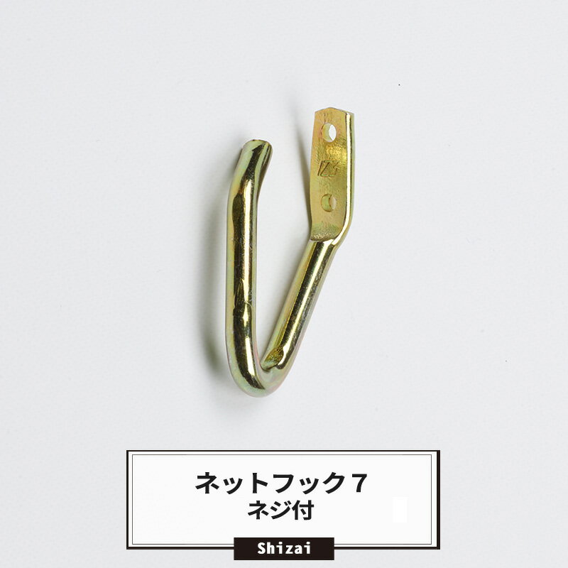 ネットフック7 木ねじ付 【NTF7】 即日出荷 H-N-0