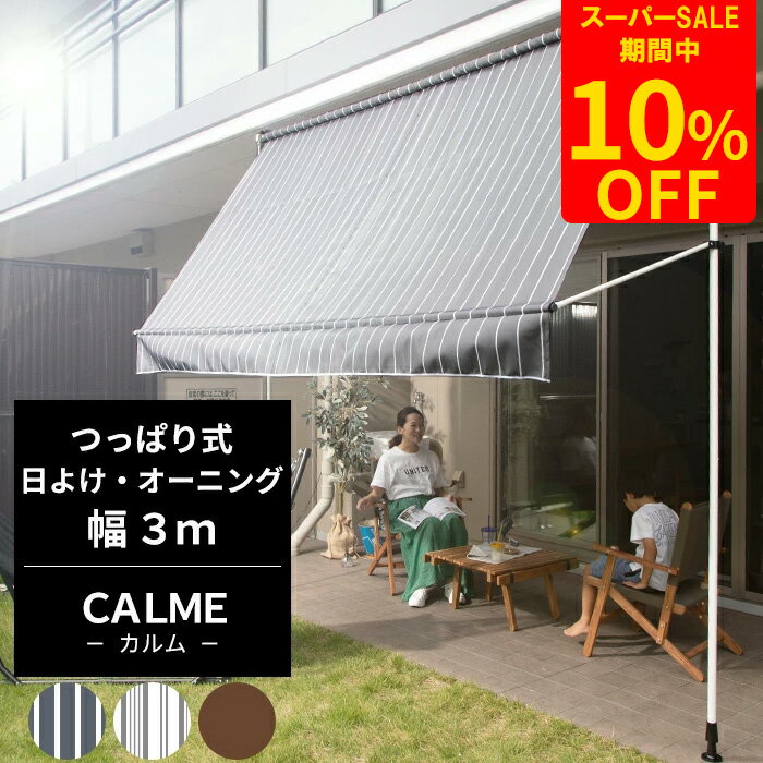 [スーパーセール10％OFF!]つっぱり式 日よけ オーニング 幅3m UVカット95％以上 おしゃれ サンシェード ベランダ シェード 目隠し 日除け 省エネ 節電 紫外線対策 遮熱 断熱 エコ効果 オーニングテント 日影効果 店舗 サンシェード CALME カルム C-F-3