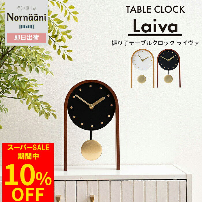 商品名 振り子テーブルクロック Laiva（ライヴァ） サイズ 25&times;6&times;15cm 重量 約495g 素材 本体：MDF 時計針：アルミ 振り子：アルミ ムーブメント：プラスチック 商品詳細 木のぬくもりを感じるラウンドアーチのフレームとラウンドの文字盤の組み合わせがおしゃれな振り子付き置き時計。 ナチュラルインテリア、北欧モダンテイストにおすすめ。 文字盤の直径は10cmと小さすぎず時間が見やすいサイズ。 シンプルながらゴールドがポイントのデザインはお家だけでなくサロンなどの店舗にもおすすめ。 お部屋のテーブルやリビングだけでなく玄関のキャビネット上にもぴったり。 ホワイトはフレームの木がナチュラル、ブラックはフレームがブラウンの組み合わせ。 お手入れ ホコリや汚れは柔らかい布やハタキなどでやさしく取り除いて下さい。洗剤での拭き掃除やアルコール・エタノール入りのウェットティッシュなどは劣化の原因となるため使用しないでください。 商品の注意事項 ・電池は付属しておりません。時計にあった電池をご用意ください。（必要な電池：単3形&times;1） ・充電式の電池はご使用いただけません。 ・ステップムーブメントのため秒針のない時計も1秒ごとにわずかな音がします。静音タイプではございません。ご了承ください。 ・屋内用です。屋外ではご使用できません。 ・浴室、サウナなど高温多湿になる室内での使用はできません。また、湿気のこもりやすい脱衣所などもお避けください。 ・時計を磁石に近づけないでください。 ・時間設定は必ずダイヤルで調整してください。針を無理やり動かすと故障の原因になります。 ・強い振動や衝撃を与えないでください。 ・分解したり改造などはしないでください。 ・正しく取付しないと振り子が動かなくなる場合がございます。振り子が正常に動かないときは、振り子の引っ掛け部分に正しくついているか、時計は水平になっているか、前後に傾ていないかをよくご確認ください。 ・お手入れは乾拭きのみです。アルコールなど薬剤の入ったものでのお手入れはおやめください。 ・ご購入日から1年間の品質保証をいたします。通常のご使用で針が止まってしまうなどございましたらご購入いただいた日付、ご注文番号、ご購入者のお名前をご用意の上お問い合わせください。落下による破損、使用による汚れ、塗装剥がれは保証の対象となりません。（※3年保証は対象外となります） ご注意 ・お客様のご都合によります、ご注文後のキャンセル・変更・返品・交換は承っておりません。 ・パソコンの環境により、モニター画面上の色と実際の商品の色の見え方が異なる場合がございます。 ・ご注文確定後、即日出荷となりますが、欠品や品薄の場合は別途納期が掛かります。 予めご了承下さい。 ・出荷後の住所・送付先の変更は転送料が必要となりますので、ご注文前にお届け先住所を必ずご確認ください。 ・ご注文の前に当店のご注文規定を必ずご確認ください。ご注文の際は、こちらのページの内容をご理解いただいたものと判断させていただきます。 ---keyword--- 置き時計 振り子時計 時計 テーブルクロック アナログ時計 置時計 振り子 おしゃれ かわいい 北欧 ナチュラル シンプル レトロ モダン 韓国インテリア リビング ダイニング 寝室 一人暮らし インテリア 新築 ギフト お祝い プレゼント 軽量 アナログ サロン 店舗 木 木目 ランドアーチ 10cm木のぬくもりを感じるラウンドアーチのフレームとラウンドの文字盤の組み合わせがおしゃれな振り子付き置き時計 ナチュラルインテリア、北欧モダンテイストにおすすめ。文字盤の直径は10cmと小さすぎず時間が見やすいサイズ。シンプルながらゴールドがポイントのデザインはお家だけでなくサロンなどの店舗にもおすすめ。 お部屋のテーブルやリビングだけでなく玄関のキャビネット上にもぴったり。 ホワイトはフレームの木がナチュラル、ブラックはフレームがブラウンの組み合わせ。。 Color VARIATIONカラーバリエーション SIZE&amp;DETAILサイズ＆詳細