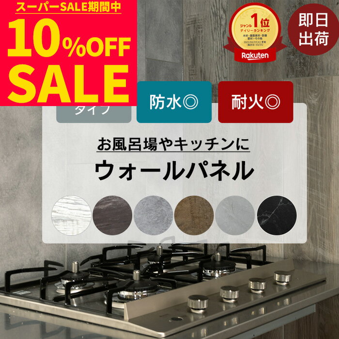 楽天DIY＋[スーパーセール期間10％OFF] バスパネル ウォールパネル 壁材 内装 ウォールデコッシュ 10枚入 浴室パネル 防水パネル お風呂 コンロ周り 防水 耐火 貼り壁 壁パネル 室内 石目 木目 大理石風 ブラック ホワイト リフォーム CSZ