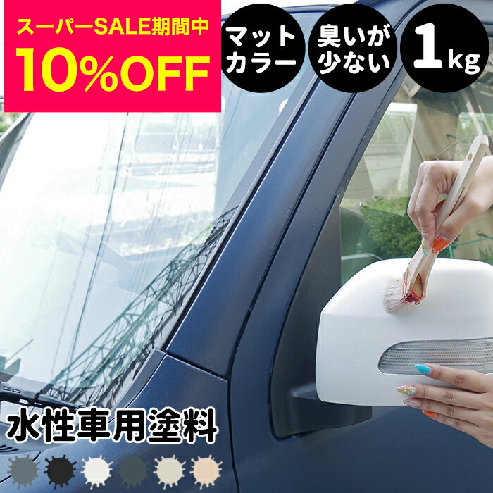 [スーパーセール期間10%OFF] 水性車用塗料 Car Paint 1kg 水性塗料 ペンキ 車を塗る 車塗装 車塗料 全塗装 車 自動車 バイク リメイク 艶消し マットカラー カーラッピング 色変え DIY 塗装 カーペイント 補修 Dippin' Paintのサムネイル