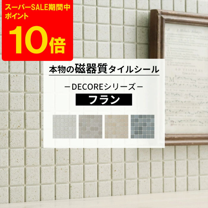 [スーパーセール限定 ポイント10倍] [セットがお得] タイルシール モザイクタイル おしゃれ 1枚 10枚 本物の磁器質タイル タイル シール グレー ベージュ キッチン 水周り 洗面所 接着剤不要 リフォーム DIY 友安製作所 DECORE デコレ フラン C-F-1