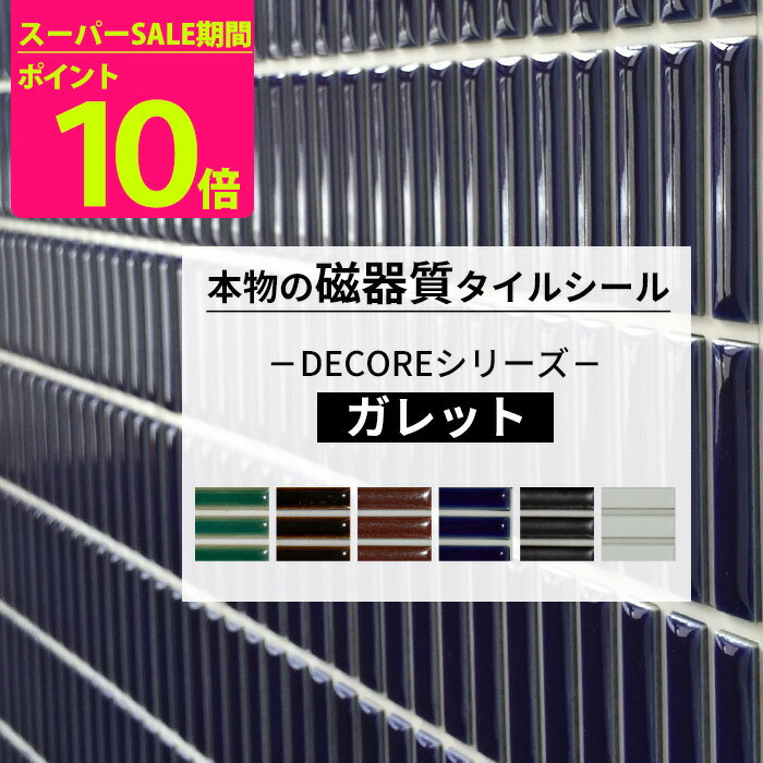 [スーパーセール期間 ポイント10倍] [セットがお得!] タイルシール モザイクタイル おしゃれ 1枚 10枚 本物の磁器質タイル 長方形 タイル シール ホワイト グリーン キッチン 水周り 洗面所 接…