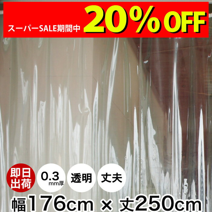 [スーパーセール限定 20%OFF] ビニールカーテン 既製サイズ 幅176cm 丈250cm 0.3mm厚 《即日出荷》透明 丈夫なPVCアキレスビニールカーテン【TT31】間仕切 節電 防塵 防虫 防寒 ビニールシート ビニシー ビニール カーテン 省エネ 冷暖房効率アップ CSZ