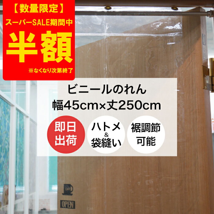 [数量限定 半額 おひとり様一点限りビニールカーテン ビニールのれん のれん型 幅45cm 丈250cm 0.3mm厚 透明《即日出荷》【TT31】 丈夫 PVC アキレスビニールカーテン 間仕切 冷暖房効果 節電 …