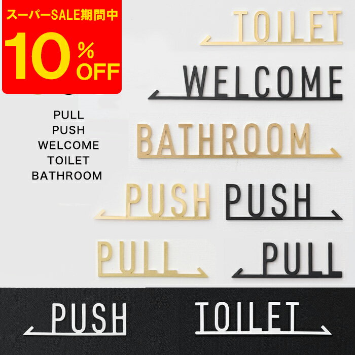 [スーパーセール期間10%OFF] サインプレート 切り文字 真鍮 アイアン ドアサイン ドアプレート おしゃれ シンプル 案内 お店 ゴールド ブラック ホワイト PULL PUSH WELCOME TOILET BATHROOM 即日出荷