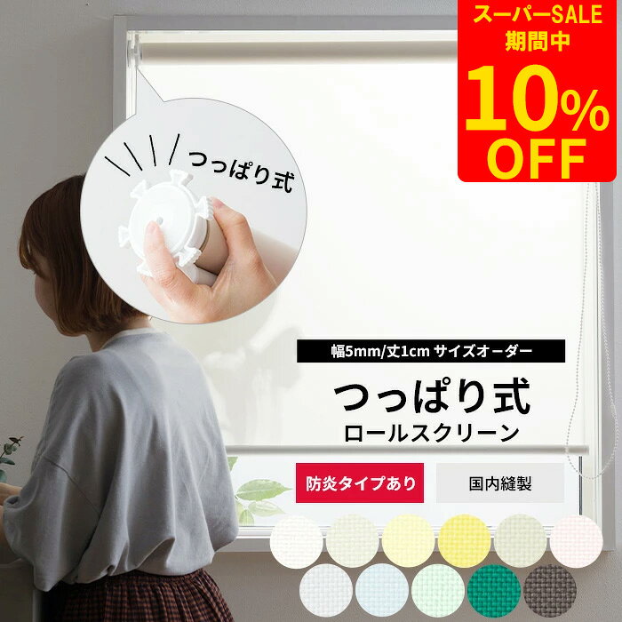 Rakuten - [スーパーセール10％OFF!]ロールスクリーン つっぱり サイズオーダー 非遮光 ロールカーテン 穴あけ不要 簡単取付 間仕切 目隠し 賃貸 つっぱり式ロールスクリーン ROLY PROP プレーン 防炎 幅30.5〜60cm 丈51〜120cm RSN