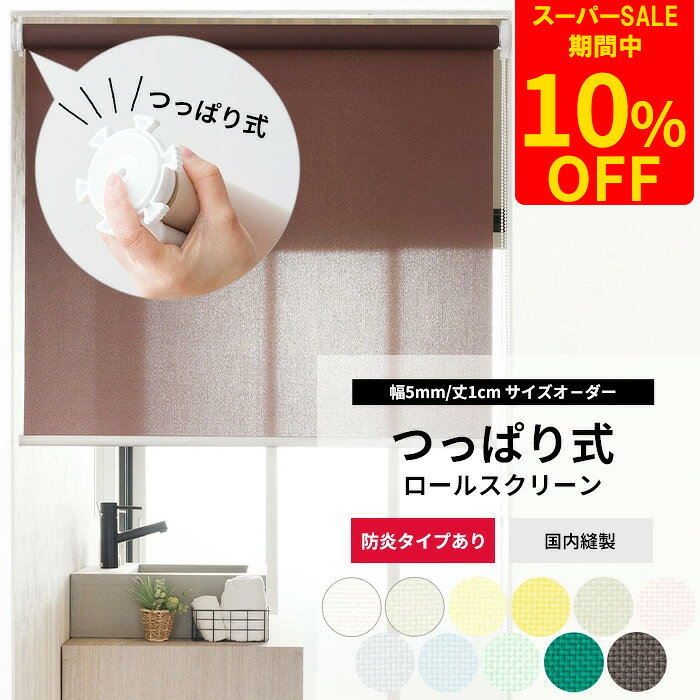 Rakuten - [スーパーセール10％OFF!]ロールスクリーン つっぱり サイズオーダー 非遮光 ロールカーテン 穴あけ不要 簡単取付 間仕切 目隠し 賃貸 つっぱり式ロールスクリーン ROLY PROP プレーン 防炎 幅135.5〜200cm 丈121〜180cm RSN