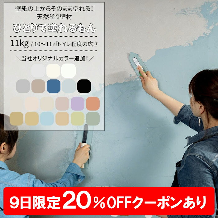 [9日限定20％OFFクーポンあり] 塗り壁 ひとりで塗れるもん 11kg 漆喰風 かわいい おしゃれ 天然素材 内装仕上げ 壁 リフォーム 塗る 土壁 塗り壁 簡単 不燃 安全 塗料 子供 消臭 防カビ DIY ブラック ブルー グレージュ ぬれるもん [メーカー直送品] JQ
