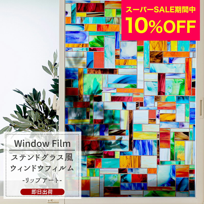 [スーパーセール期間10%OFF] ウィンドウフィルム ガラスフィルム 窓ガラスフィルム 窓 目隠し UVカット おしゃれ レトロ はがせる 賃貸可能 ステンドグラス風 【WFSP13】リップアート CSZのサムネイル