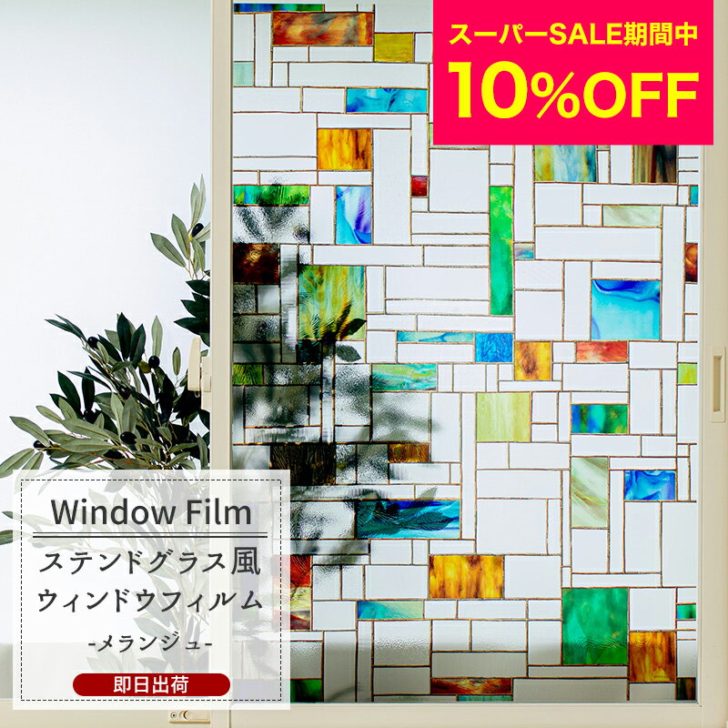 [スーパーセール期間10%OFF] ウィンドウフィルム ガラスフィルム 窓ガラスフィルム 窓 目隠し UVカット おしゃれ レトロ はがせる 賃貸可能 ステンドグラス風 【WFSP39】ホライズン CSZのサムネイル