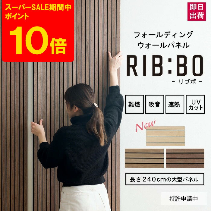 Rakuten - [スーパーセール限定 ポイント10倍] 吸音パネル リブボード 1枚 リブパネル ウッドパネル 難燃 遮熱 UVカット ホテルライク おしゃれ 大判 フォールディング スラットウォール ウォールパネル RIB:BO リブボ 240cm×60cm C-F-3