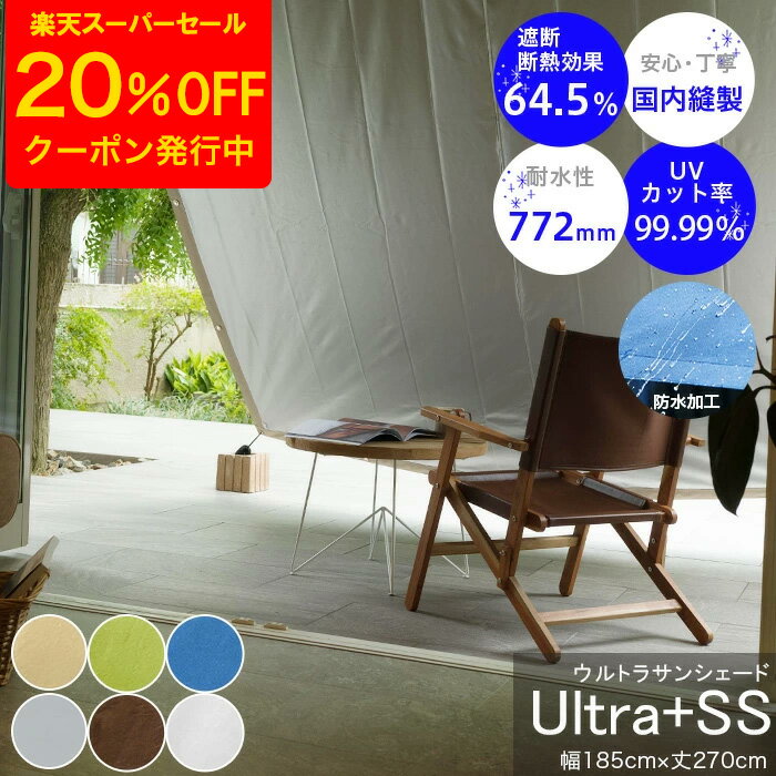 [クーポンで20%OFF×スーパーセール期間] 日よけ シェード 約幅185×丈270cm サンシェード 庭 ベランダ 防水加工 手洗い可 雨よけ UVカット 省エネ 節電 無地 ウルトラサンシェード C-F-1