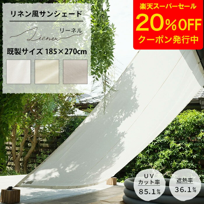 [クーポンで20%OFF×スーパーセール期間] 日よけ シェード 185×270cm サンシェード 庭 ベランダ テント 窓 UVカット 撥水 洗濯OK 省エネ...