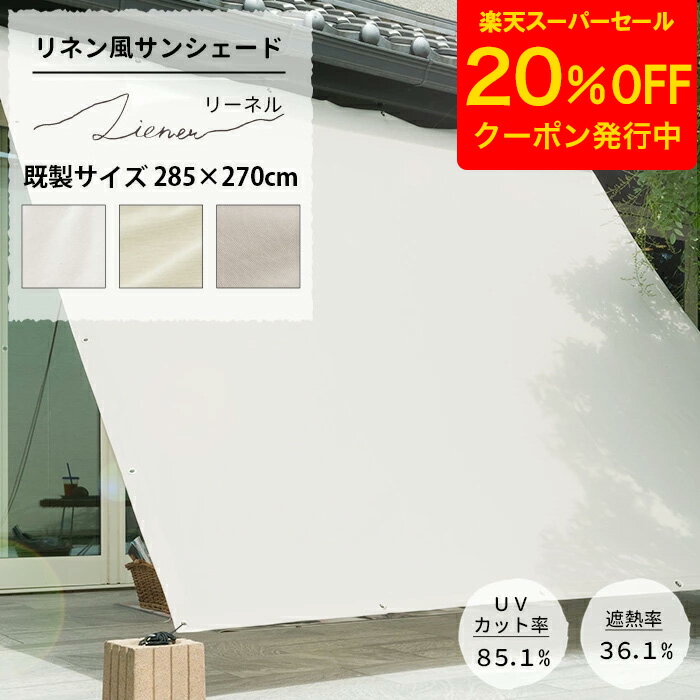 [クーポンで20%OFF×スーパーセール期間] 日よけ シェード 285×270cm サンシェード 庭 ベランダ テント 窓 UVカット 撥水 洗濯OK 省エネ 節電 目隠し おしゃれ 大きいサイズ シンプル 無地 ホワイト グレー ベージュ リネン風サンシェード Liener リーネル C-F-1