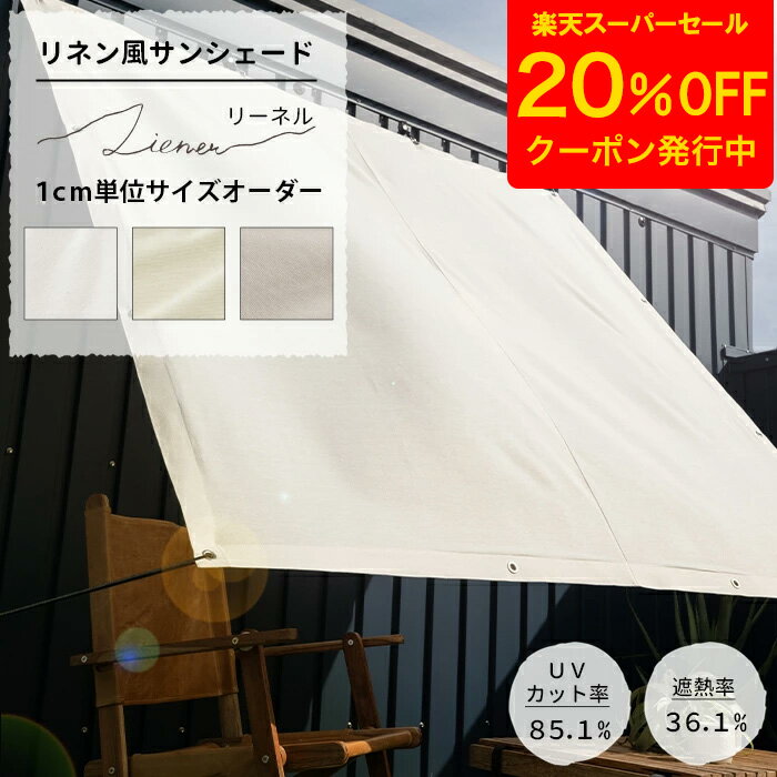 [クーポンで20%OFF×スーパーセール期間] 日よけ シェード 幅30〜720cm 丈30〜900cm サンシェード 庭 ベランダ 窓 UVカット 撥水 洗濯OK 省エネ 節電 目隠し おしゃれ シンプル 無地 ホワイト グレー ベージュ サイズオーダー リネン風サンシェード Liener リーネル OKC