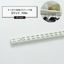 棚柱 すっきり収納ESラック用 スリット 700mm JQ