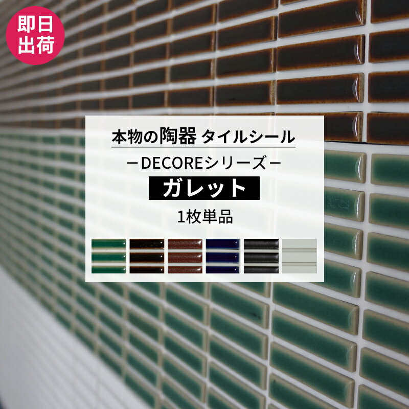 タイルシール モザイクタイル おしゃれ 1枚 ガレット 長方形 タイル シール ホワイト ブラウン ブルー グリーン キッチン 水周り 洗面所 接着剤不要 リフォーム DIY 友安製作所 DECORE デコレ CSZのサムネイル