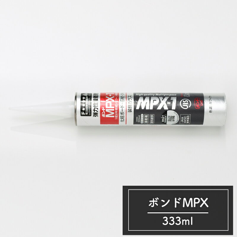 [11%OFFクーポン×1日限定] ボンド MPX ホワイト ホワイト グレー 接着剤 工具 ボンド 即日出荷 H-1-3