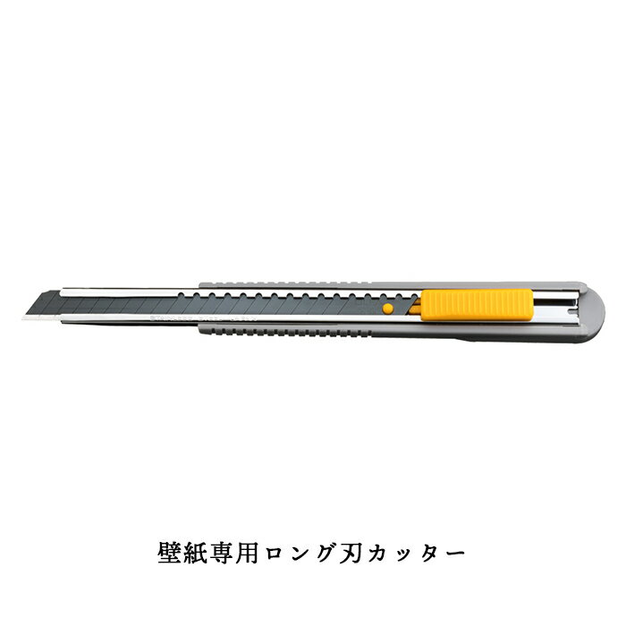 [ポイント5倍×クーポンあり 18日限定] カッターナイフ カッター 壁紙専用 切れ味抜群 おしゃれ [壁紙専用ロング刃カッター]のサムネイル
