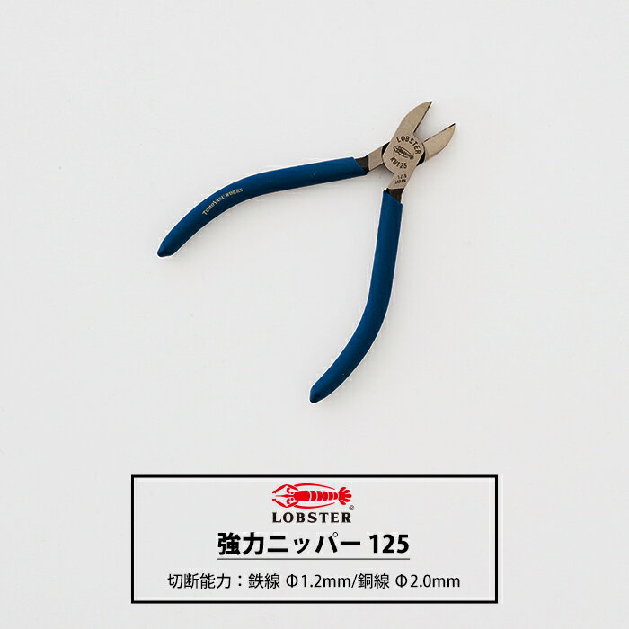 [11%OFFクーポン×1日限定] 強力ニッパー 125 [ロブテックス TLHD125 ニッパー ネイビー おしゃれ 工具 ..