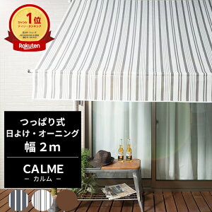 [10％OFFクーポン×25日限定] 日よけ オーニング つっぱり式 幅2m [CALME カルム シェード オーニング 紫外線カット対策 遮熱 断熱 エコ効果 オーニングテント 日陰 日影効果 ウッドデッキ ベランダ 省エネ 節電 エコ スクリーン 遮光性抜群 ストライプ 賃貸OK］ CSZ