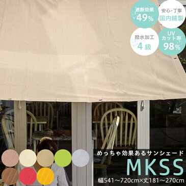 日よけ サンシェード[MKSS] オーダーサイズ 幅541〜720cm×丈181〜270cm/遮熱 UVカット 撥水効果 日よけ シェード オーニング 庭 目隠し UV 夏 日差し 暑い テント 庭 キャンプ ガーデン 節電 エコ バルコニーシェード OKC