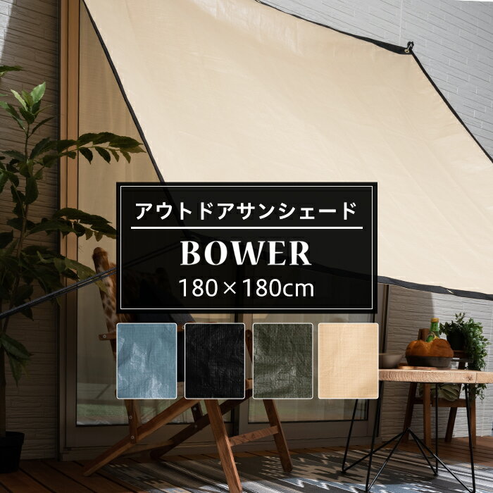 [10%OFFクーポン×20時からポイント10倍] 日よけ シェード 約幅180×丈180cm サンシェード 庭 ベランダ ..