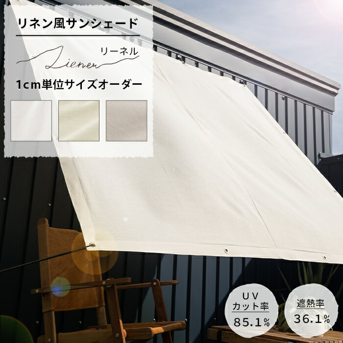 [ポイント5倍×5日限定] 日よけ シェード 幅91～180cm 丈361～540cm サンシェード 庭 ベランダ テント 窓 UVカット 省エネ 目隠し おしゃれ シンプル 無地 ホワイト グレー ベージュ 大きいサイズ サイズオーダー [リネン風サンシェード Liener リーネル] OKCのサムネイル