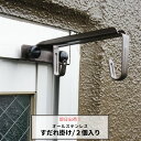 《即日出荷》 日よけ サンシェード すだれ ビニールシート ビニールカーテン 防犯 防鳥ネットなどの取付に… すだれ掛け/1セット2個入/ステンレス製 日本製 ［サッシ窓用/外掛け用 友安製作所］＃＃