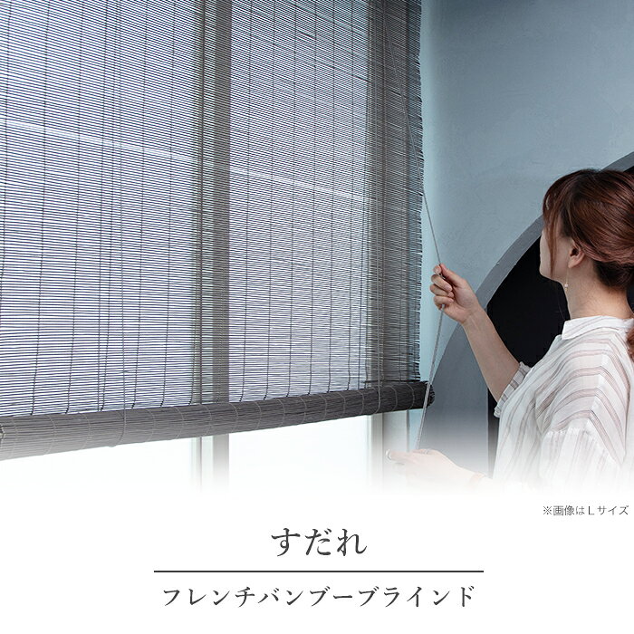 すだれ 簾 60×180cm グレー 遮光 おしゃれ 日よけ おしゃれ 目隠し 屋外 屋内 竹 ...