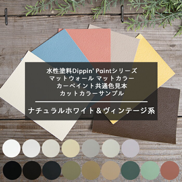 水性塗料Dippin' Paintシリーズ 共通色見本 カットカラーサンプル マットウォール マットカラー カーペイント [ナチュラルホワイト＆ヴィンテージ系]